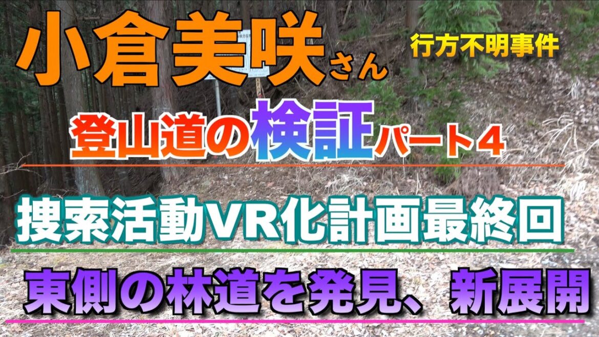 【VR】小倉美咲 行方不明事件 「登山道東側斜面の捜索〜遺留品を求めて〜最終回」　山梨県道志村