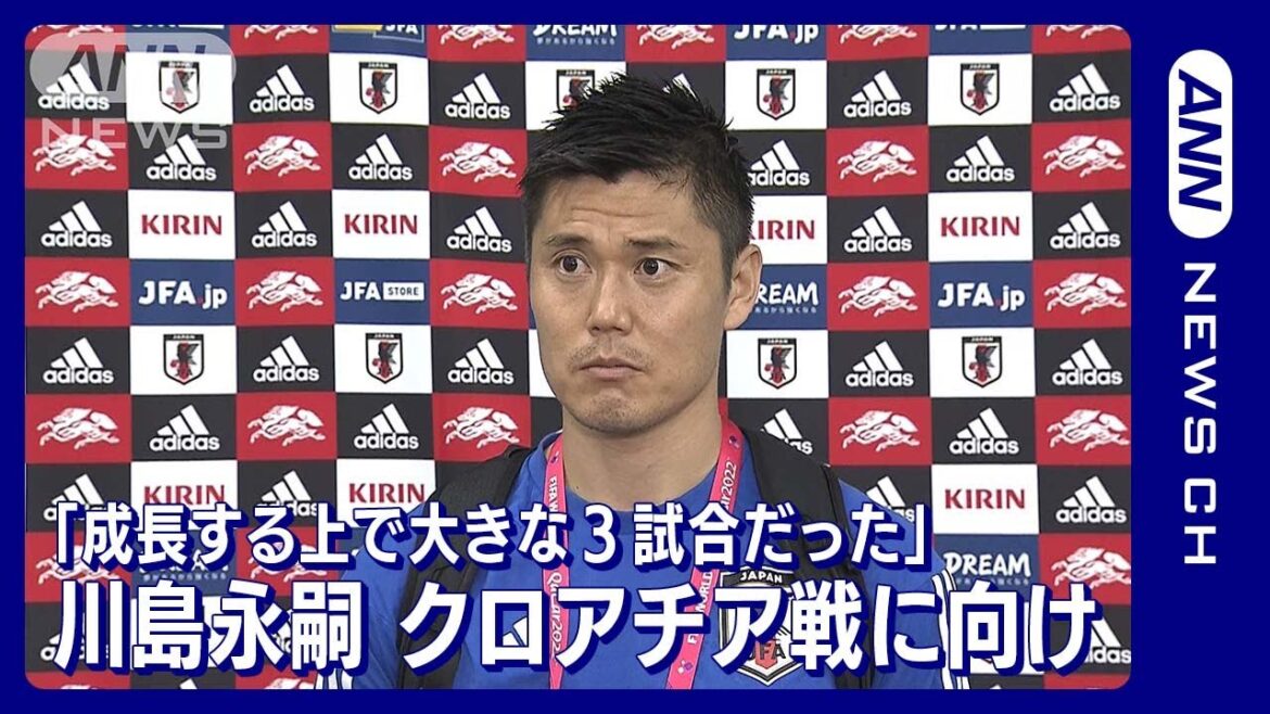 【W杯】「この3試合は自分たちが成長する上で大きな3試合だった」川島永嗣　FIFAワールドカップカタール(2022年12月4日)