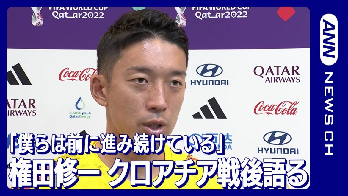 【W杯】「ただ一つ言えることは、僕らは前に進み続けている」権田修一　FIFAワールドカップカタール(2022年12月6日)