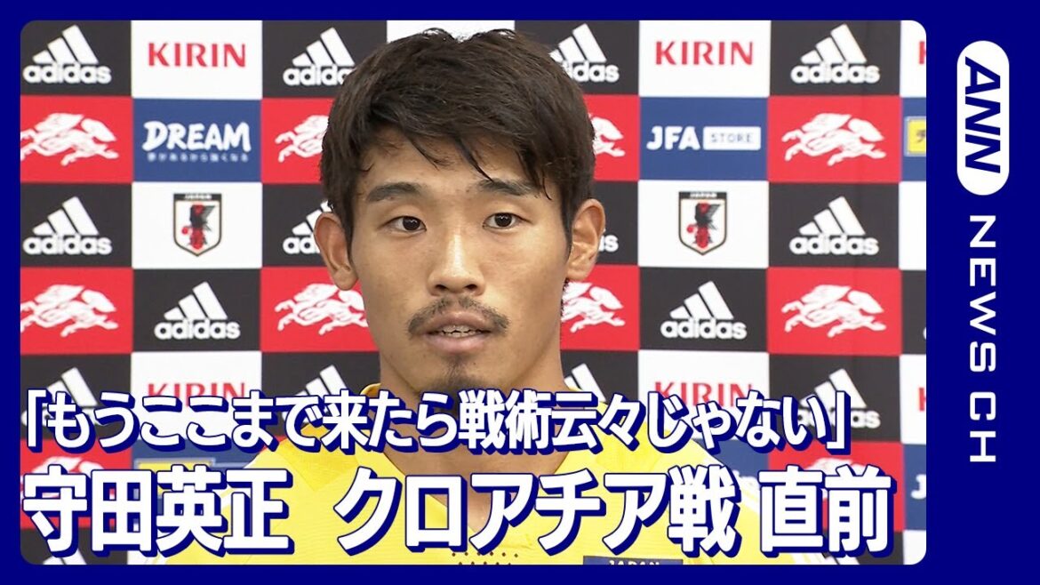 【W杯】「もうここまで来たら戦術云々じゃない。戦う姿を見てほしい」守田英正　FIFAワールドカップカタール(2022年12月5日)