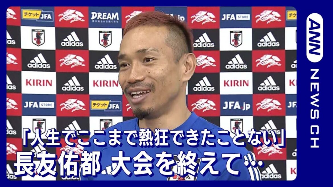 【W杯】「人生の中でここまで熱狂できたことはなかった」長友佑都　FIFAワールドカップカタール(2022年12月7日)