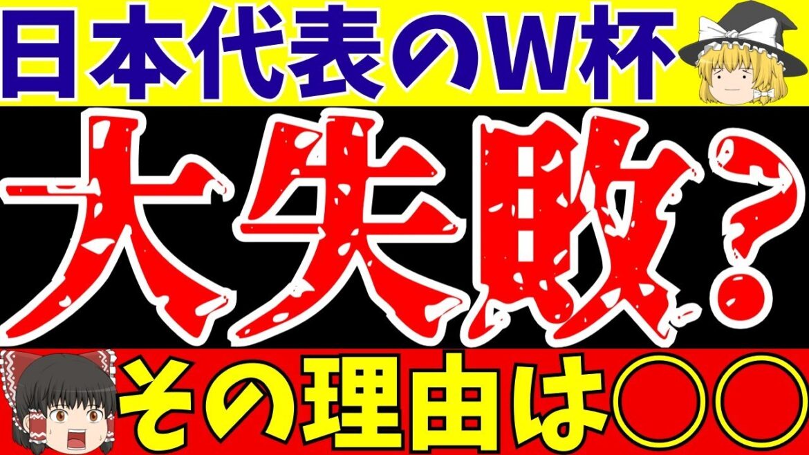 【W杯】サッカー日本代表のワールドカップは成功だったのか？【ゆっくりサッカー解説】