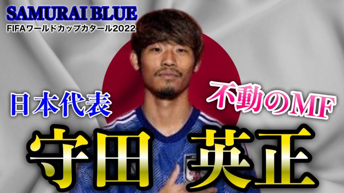 【W杯対談】サッカー日本代表不動のMF・守田英正の思考術