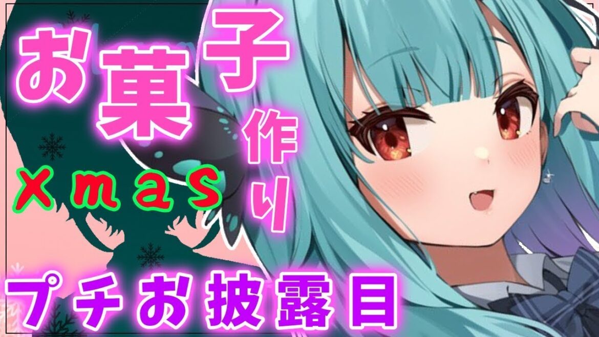 【cooking カメラ】プチお披露目！！クリスマスお菓子作り♡【潤羽るしあ ホロライブ】