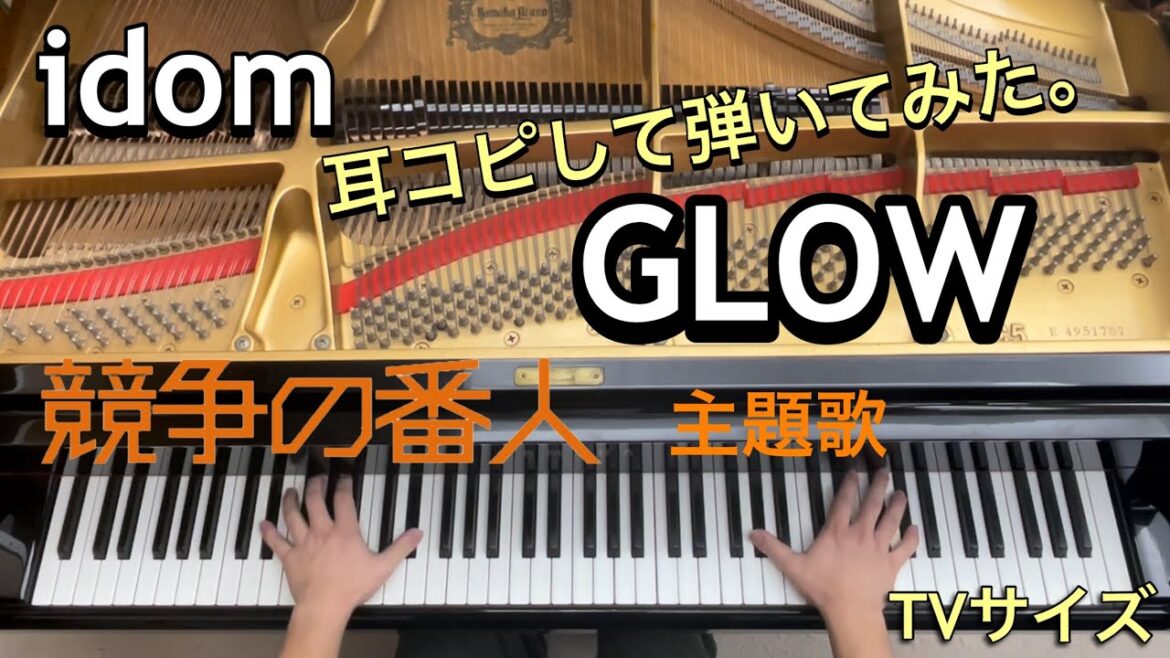 【idom】GLOW / 耳コピしてピアノで弾いてみた。/フジテレビ系月9ドラマ「競争の番人」主題歌（TVサイズ）