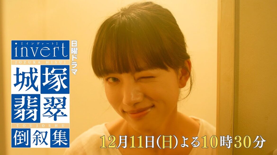 【invert 城塚翡翠 倒叙集】#03 生者の言伝 予告映像 第②弾を大公開 ！清原果耶 小芝風花 及川光博【第3話12月11日(日)よる10時30分】