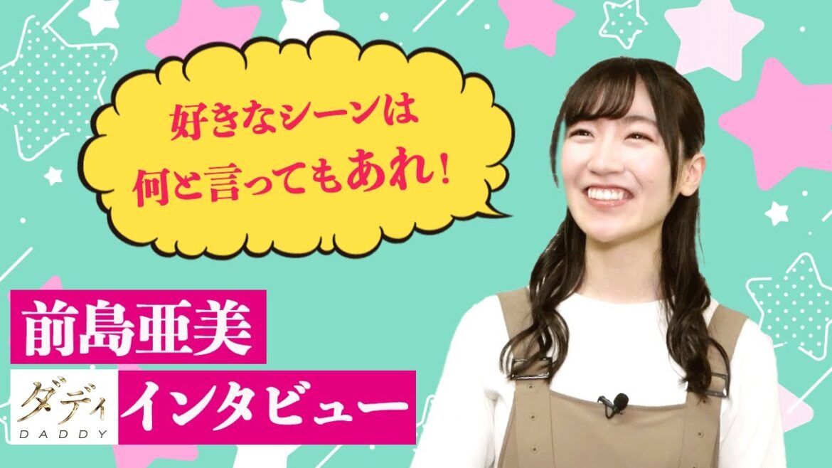 【plus a限定】舞台「ダディ」前島亜美さんインタビュー公開 【plus a限定】舞台「ダディ」前島亜美さんインタビュー公開
