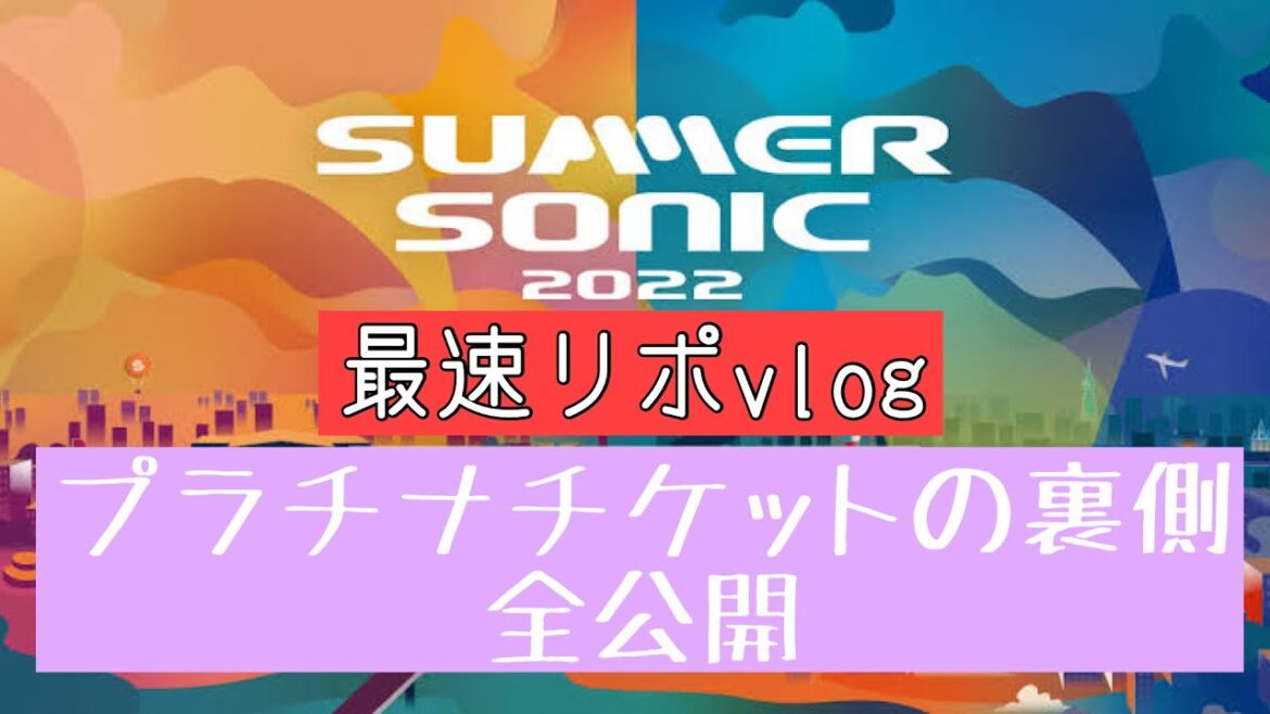 【vlog】SUMMER SONIC 2022 東京会場 プラチナチケットで行ってきた！