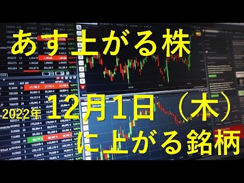 あす上がる株 2022年12月1日(木)に上がる銘柄 あす上がる株 2022年12月1日(木)に上がる銘柄