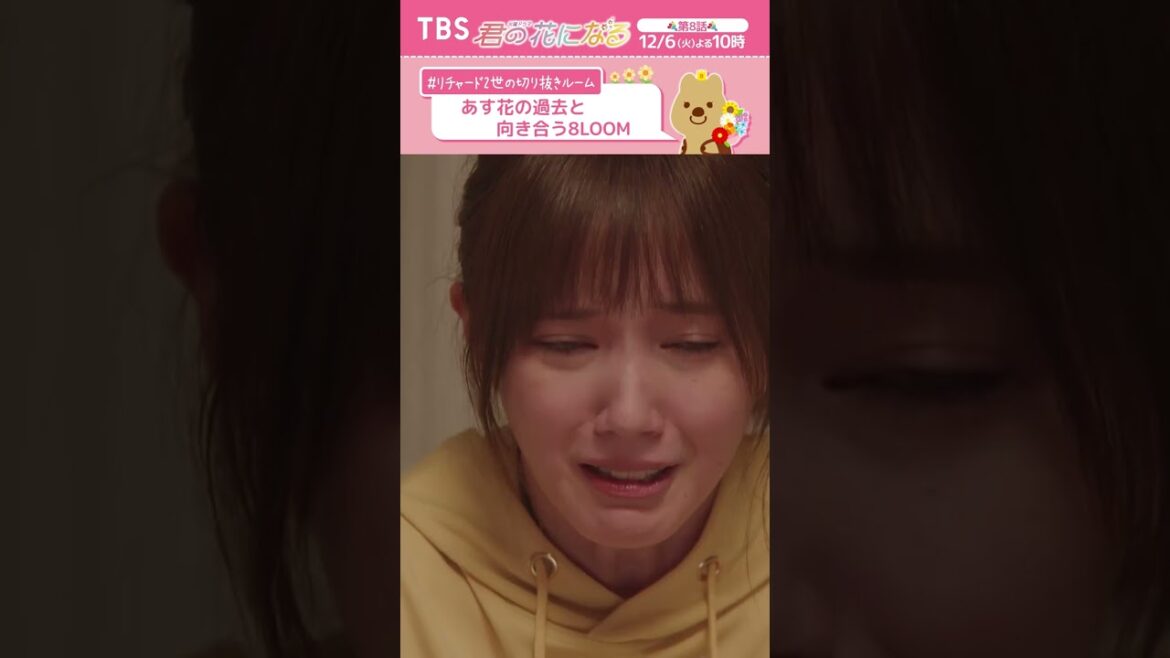 あす花の過去と向き合う8LOOM #リチャード2世の切り抜きルーム『#君の花になる』 #本田翼 #ブルーム #8LOOM #TBS あす花の過去と向き合う8LOOM #リチャード2世の切り抜きルーム『#君の花になる』 #本田翼 #ブルーム #8LOOM #TBS