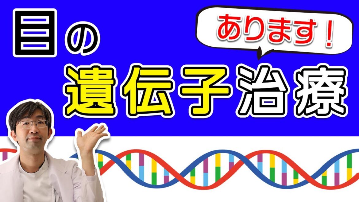 あなたの目を良くする未来の治療！遺伝子治療をズバリ解説