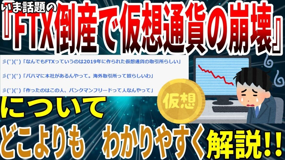 いま話題の『FTX倒産で仮想通貨の崩壊』について、どこよりわかりやすく解説！！