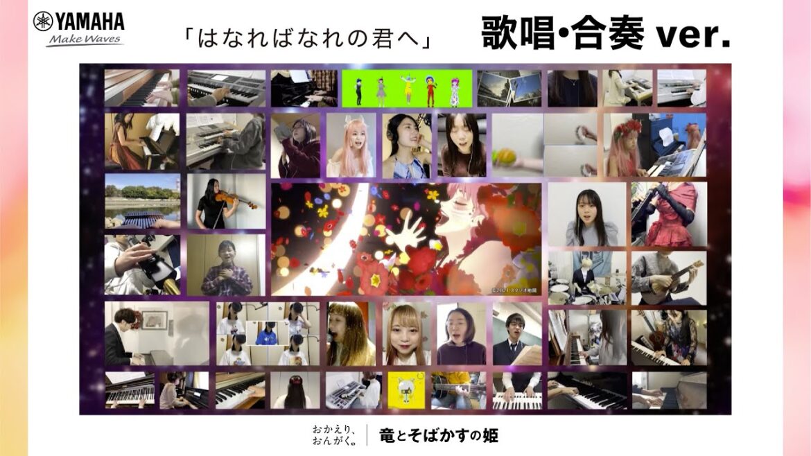 おかえりおんがく_映画「竜とそばかすの姫」劇中挿入歌『はなればなれの君へ』リモート合奏動画【歌唱・合奏編】