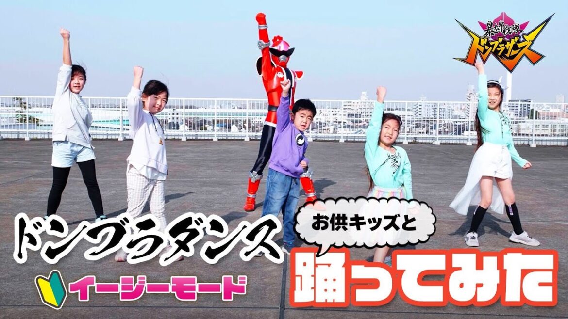 お供キッズと踊ってみた♪（ドンブラダンス！イージーモード）