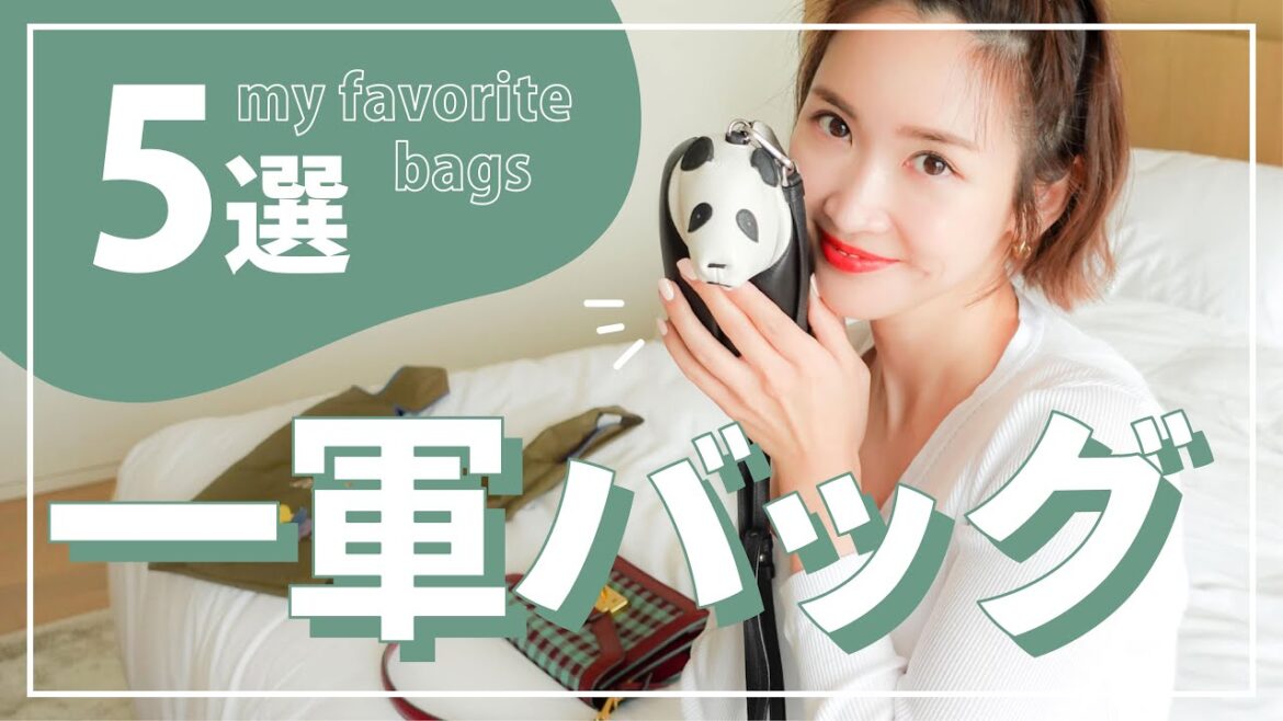お気に入りバッグを紹介するよ♡【5選】