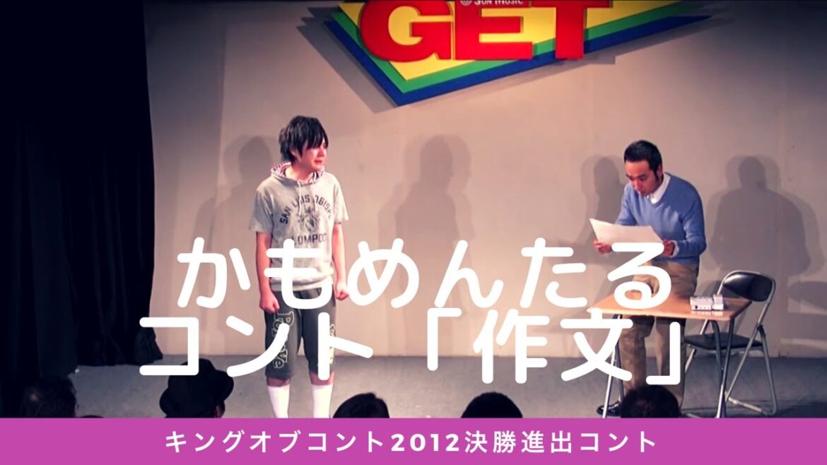 お笑い【キングオブコント2012決勝コント】かもめんたる 「作文」（ 2012年1月サンミュージックGETライブ）