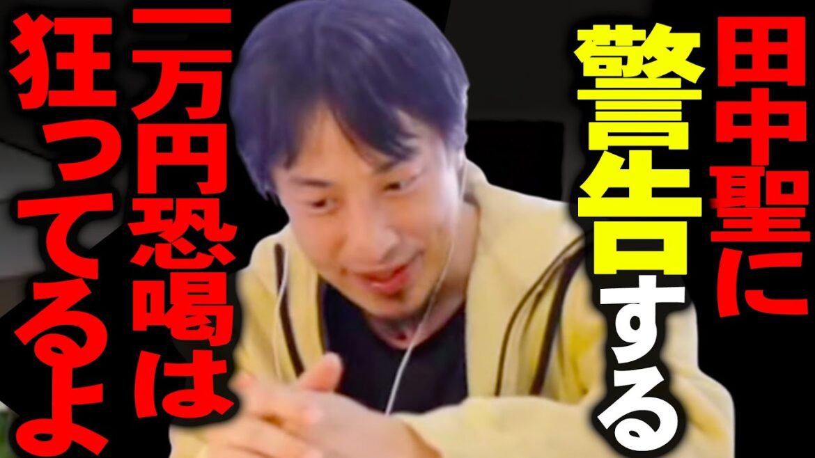 このニュースを見てゾッとしました。田中聖が現金一万円を恐喝して逮捕された事件の黒幕って”あの人”ですよね、、、【ひろゆき 切り抜き 論破 ひろゆき切り抜き ひろゆきの部屋 hiroyuki ガーシー】