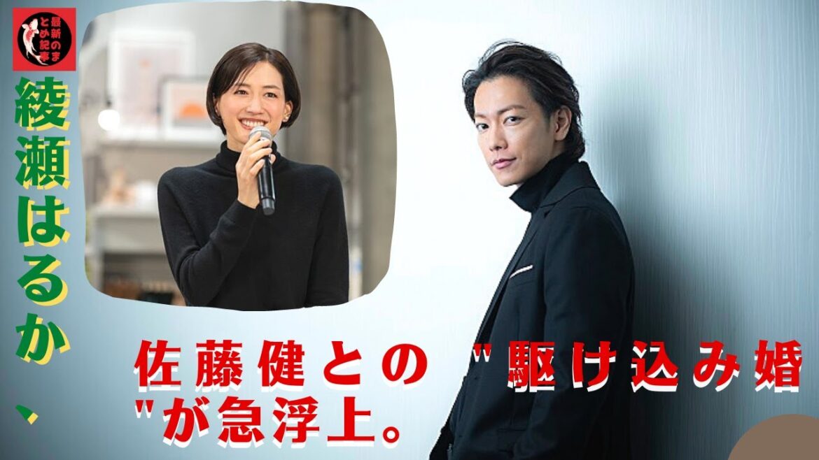 この時、綾瀬が佐藤のことを。綾瀬はるか、佐藤健との "駆け込み婚 "が急浮上。年末年始の結婚の可能性とその理由とは？
