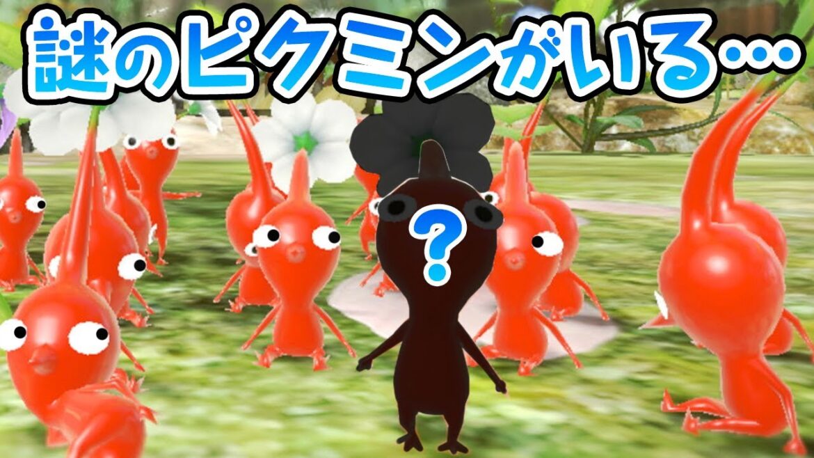 こんなのいたの？初代ピクミンで発見された謎のピクミン【ピクミン1生態小ネタ】