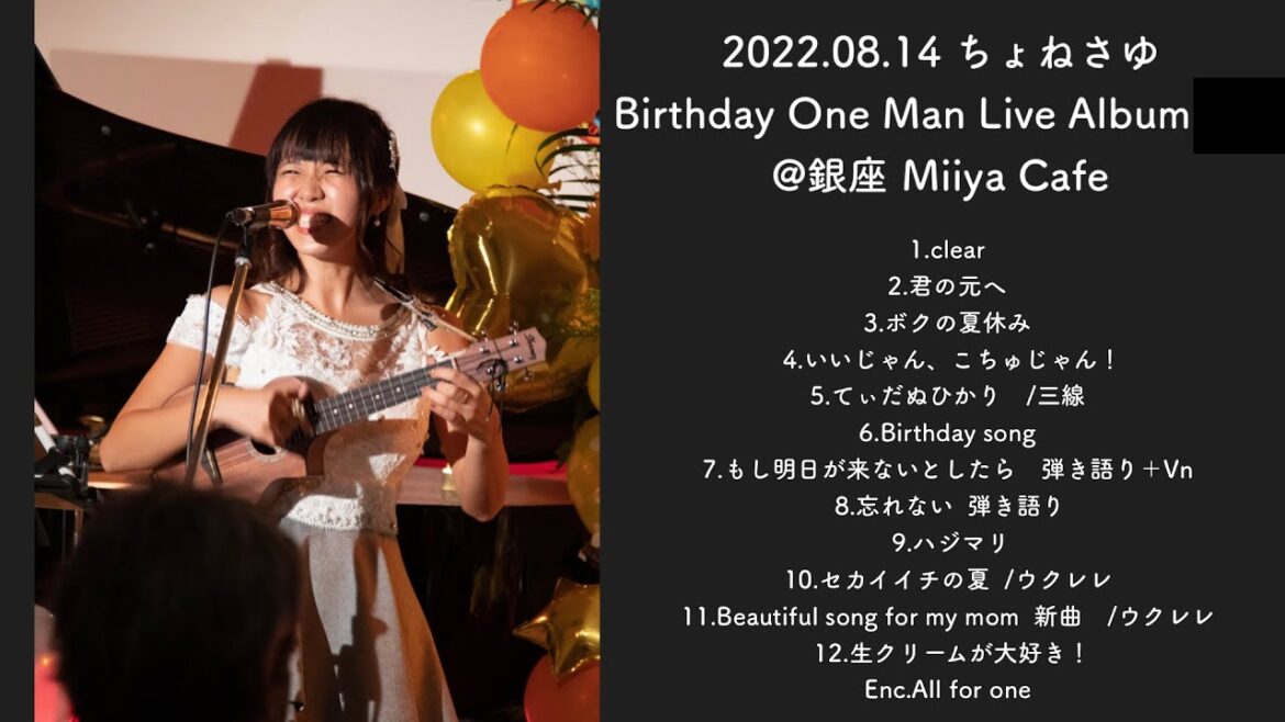 ちょねさゆ Birthday one man live 2022 ライブ映像　ダイジェスト版　@銀座ミーヤカフェ