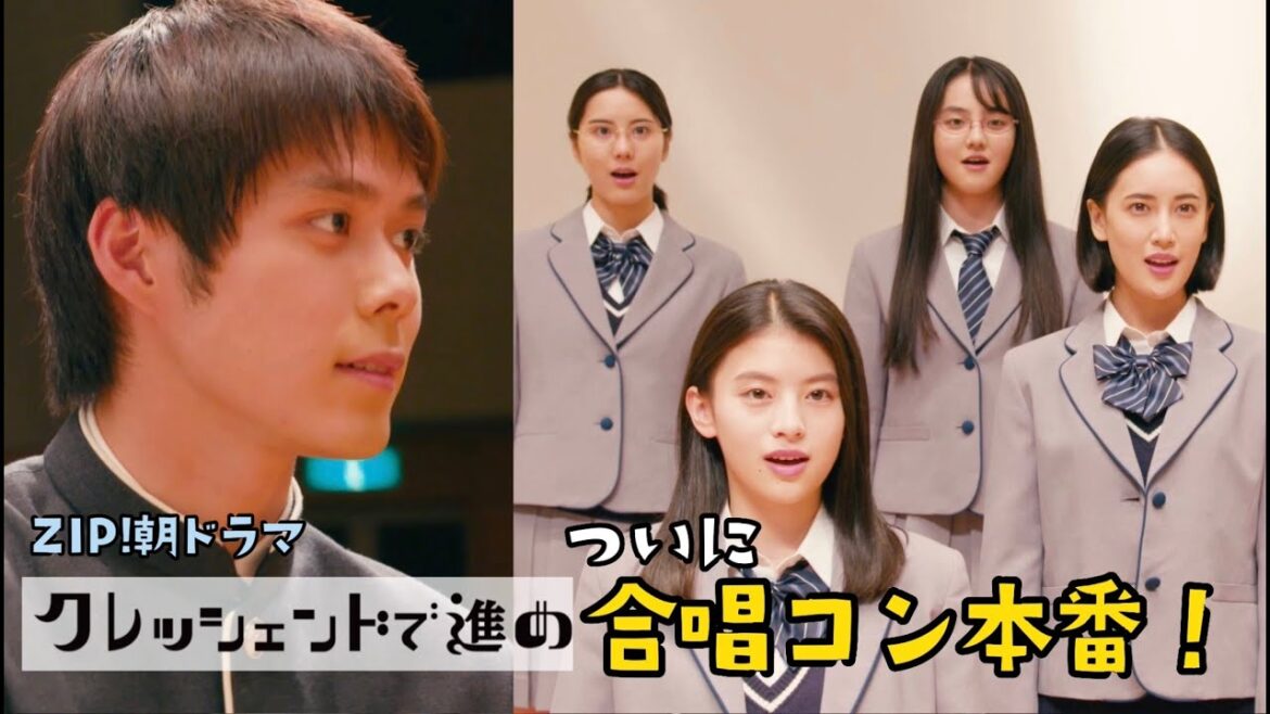 ついに合唱コンクール本番！そして涙の最終回も・・・！第9エピソードみどころ【クレッシェンドで進め】ZIP!朝ドラマ月～金あさ7:50頃放送中