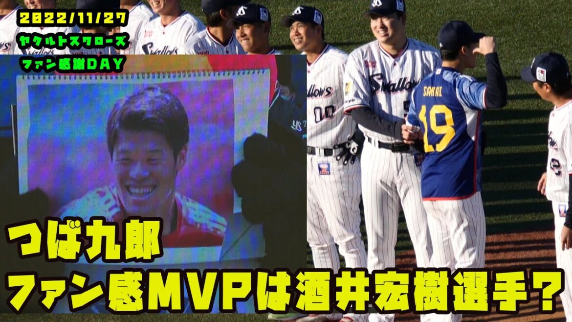 つば九郎　ファン感謝MVPはサッカー日本代表の酒井宏樹選手！？　2022/11/27 ヤクルトスワローズファン感謝DAY