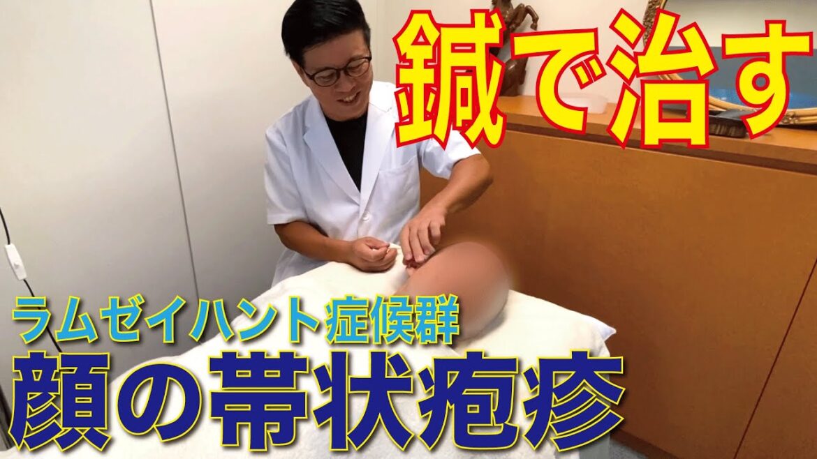 つらい帯状疱疹… 顔に出た赤いブツブツも鍼で改善します！ラムゼイハント症候群