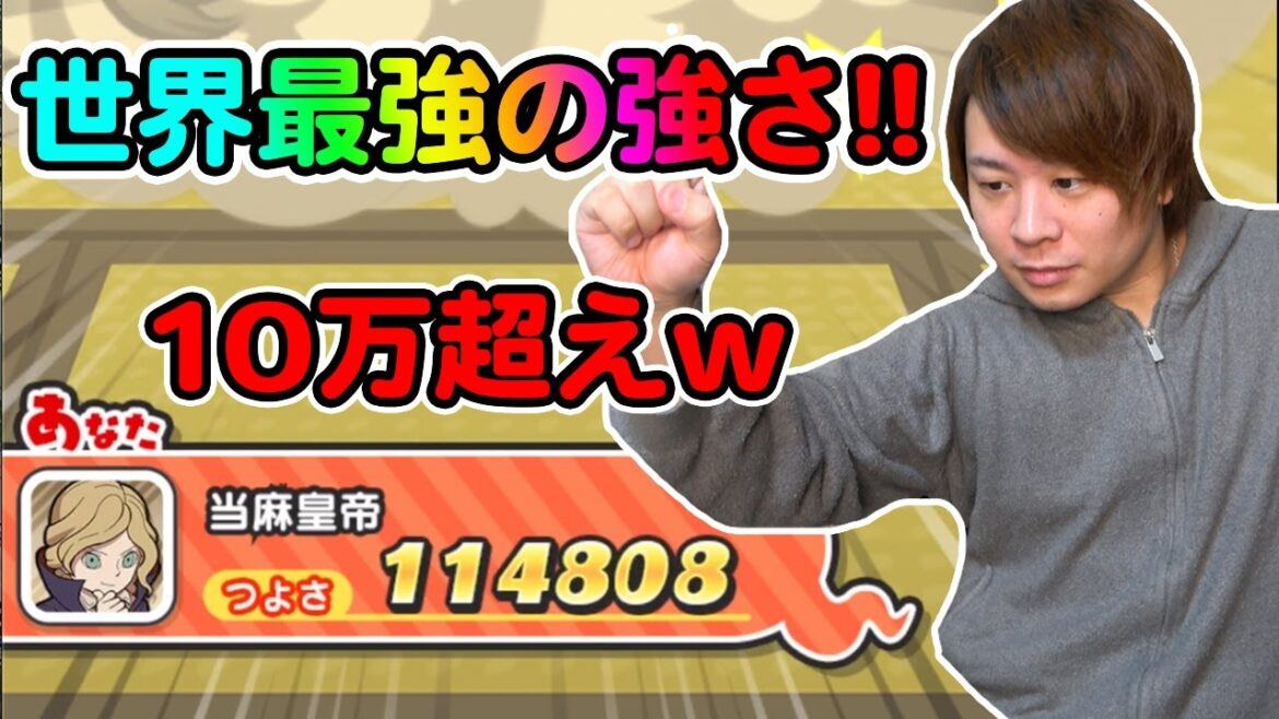 ぷにぷに「最強の強さ10万超え!!」世界最強の強さのよこどりがヤバすぎるwwwwww【妖怪ウォッチぷにぷに】Yo-kai Watch part1438とーまゲーム