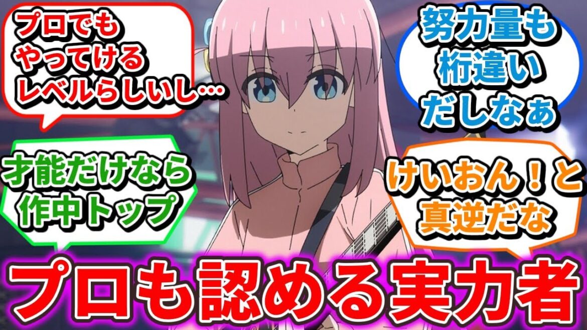 ぼっちちゃんの演奏が結束バンド結成後とソロでの決定的「違い」に気づく読者の反応集【ぼっち・ざ・ろっく！】