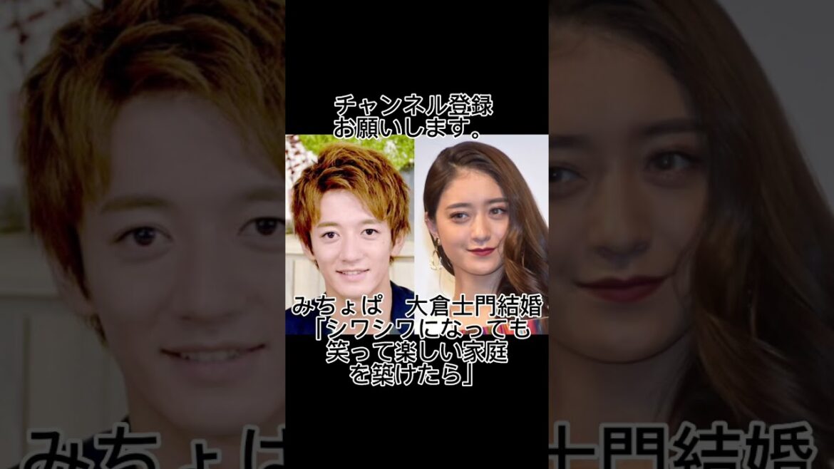 みちょぱ　大倉士門結婚「シワシワになっても笑って楽しい家庭を築けたら」#shorts #みちょぱ #大倉士門 #結婚 #芸能人 #楽しい #家庭