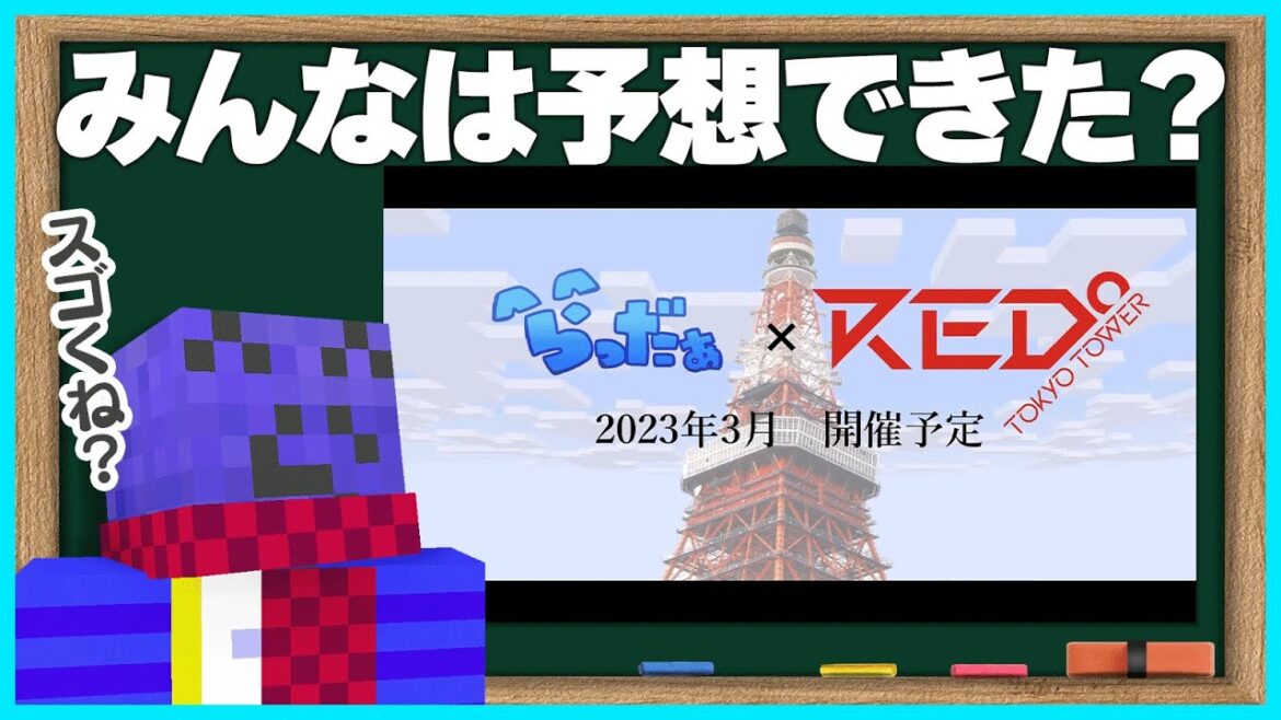 みんなは予想できた？本人もびっくりの東京タワーコラボの話【#らっだぁ切り抜き】
