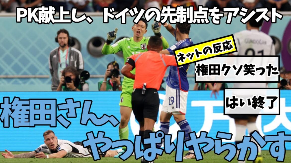 やっぱりやらかした権田さんに対するみんなの反応