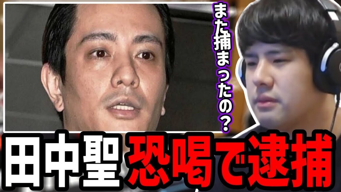 ゆゆうた、田中聖が恐喝で逮捕されたことを知る【2022/12/11】