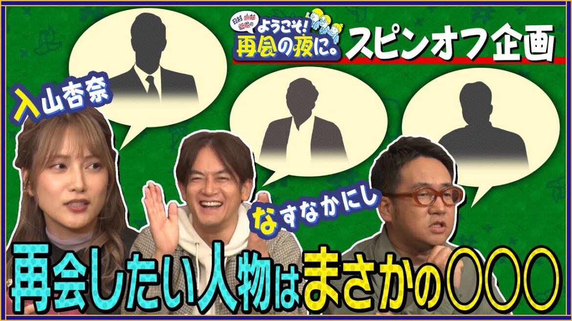 ようこそ！再会の夜に。が12月30日（金）夜10時に帰ってくる！12月25日から5日連続でスピンオフを特別配信中！！なすなかにし&入山杏奈が師走の新橋の街で素敵な再会をお届け！最高の再会まであと４日！