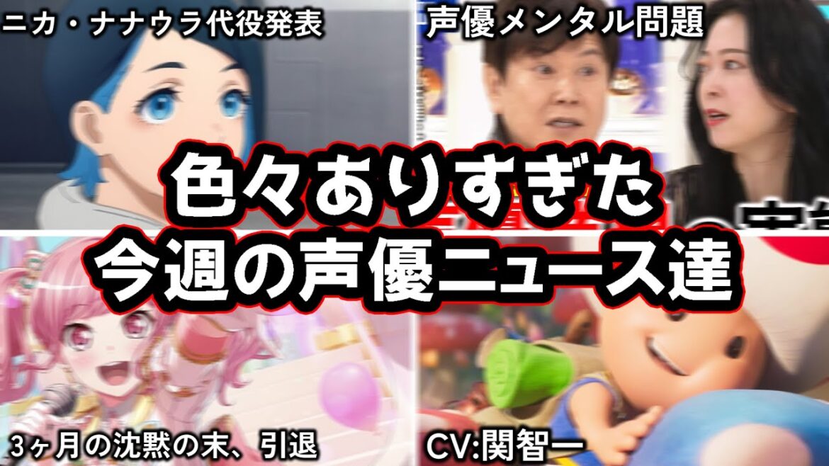 アイドル声優のメンタル不調に陥る理由が怖すぎる.../人気声優、3ヶ月音信不通からの引退宣言...!?/いろいろありすぎた今週の声優ニュース達。