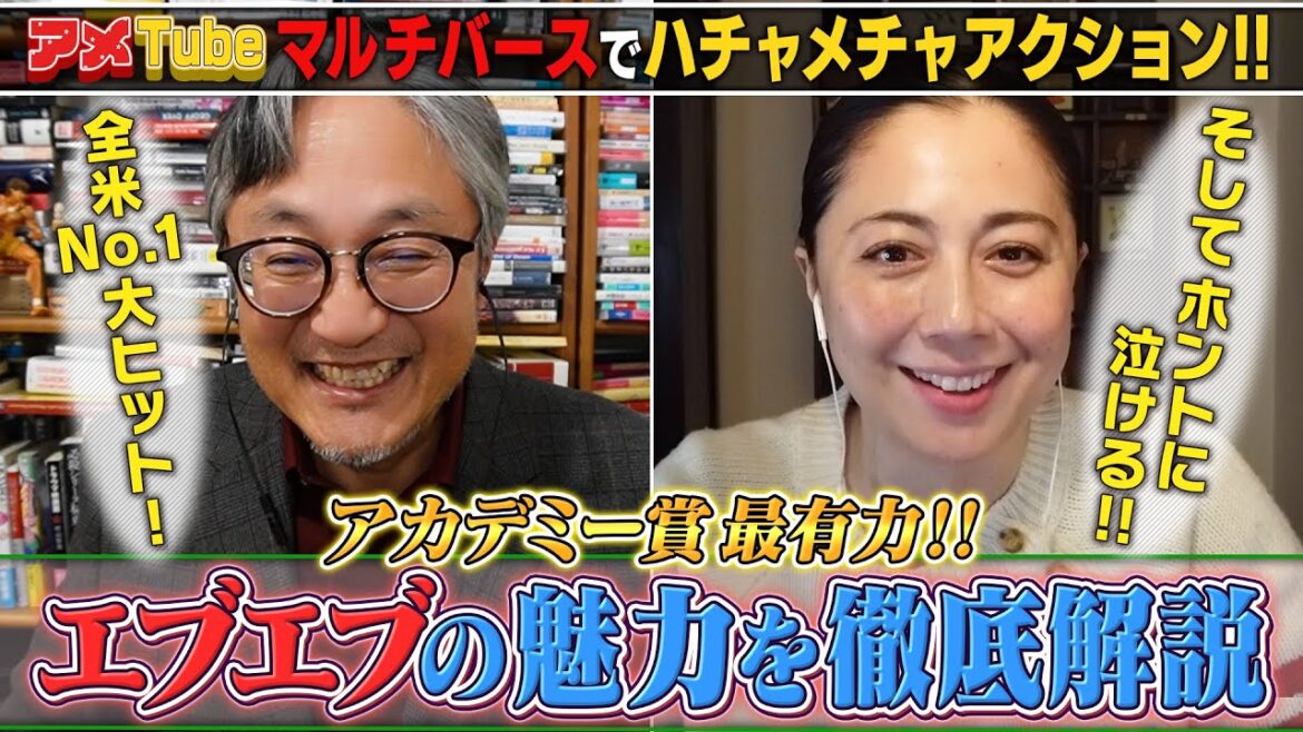アカデミー賞最有力！「#映画エブエブ」の魅力を徹底解説！後編【町山＆藤谷のアメTube】