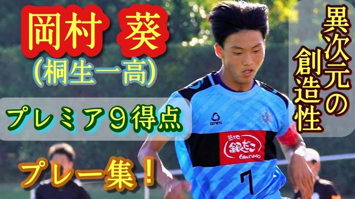 アッと驚く超絶技巧【岡村葵】高校屈指の司令塔。得点ランク６位(ﾌﾟﾚﾐｱEAST)。桐生一。プレー集！Aoi Okamura。高校サッカー
