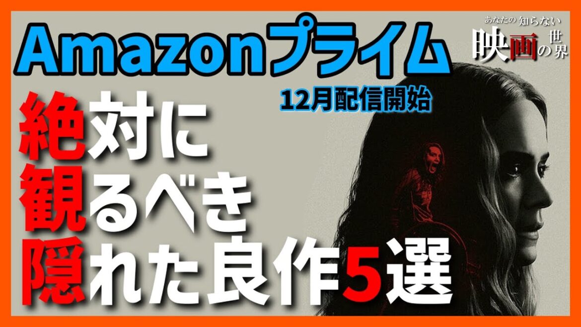 アマゾンプライムビデオ12月配信の隠れた良作映画5選【おすすめ映画紹介】