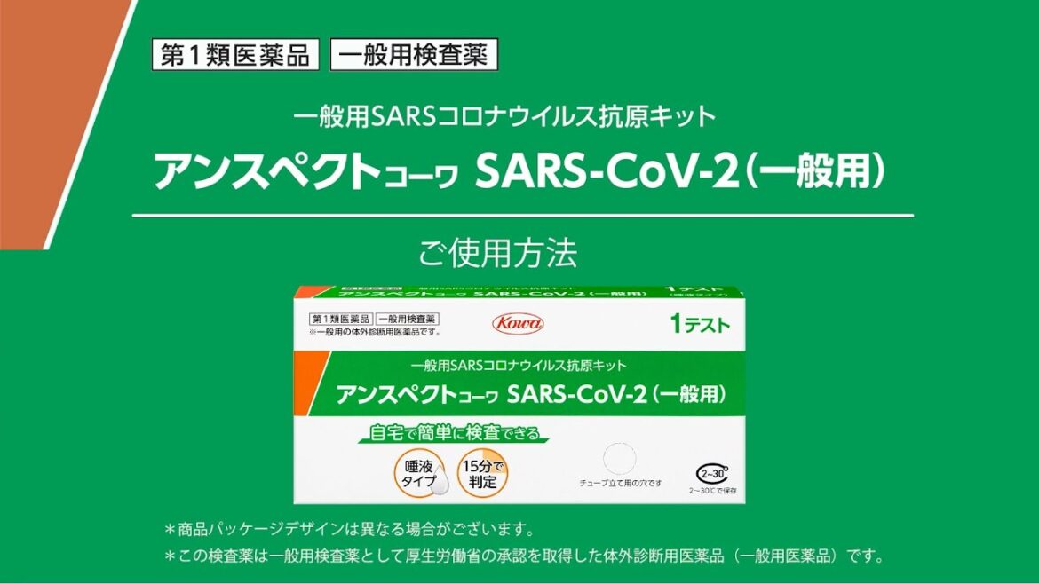 アンスペクトｺｰﾜ SARS-CoV-2（一般用） 使用方法動画
