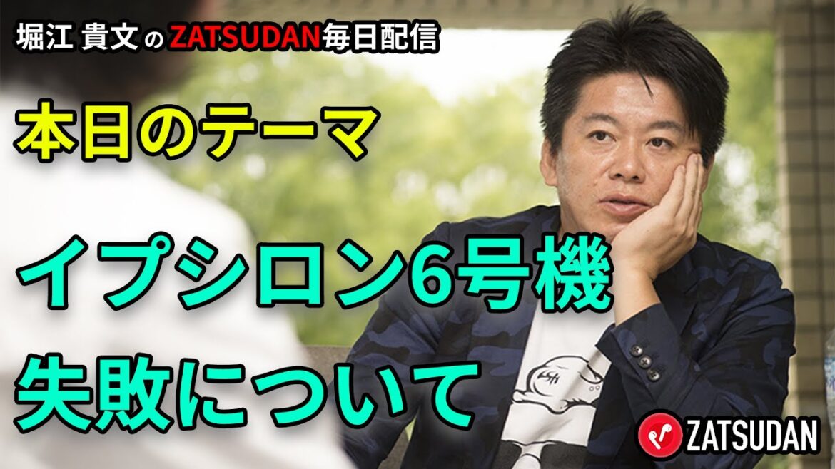 イプシロン6号機失敗について 2022年10月12日  堀江貴文氏毎日配信（抜粋5分お試し視聴）