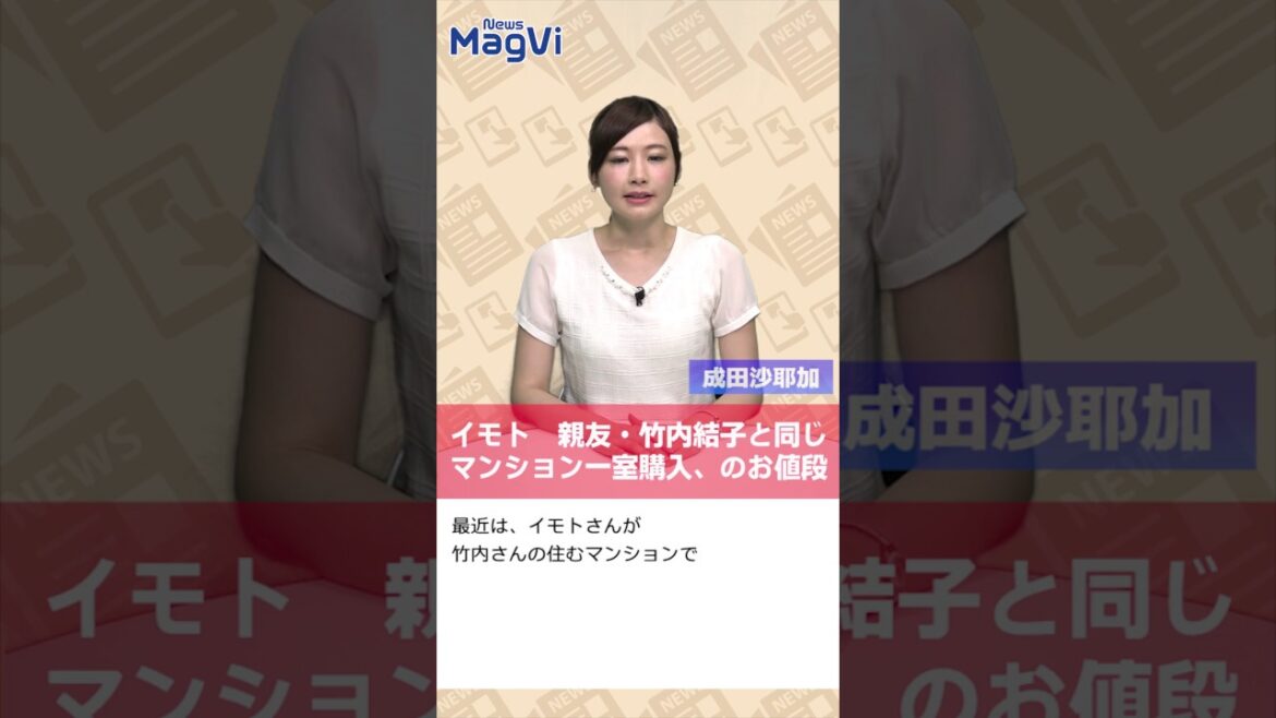 イモト 親友・ 竹内結子 と同じ マンション 一室購入、のお値段 イモト 親友・ 竹内結子 と同じ マンション 一室購入、のお値段