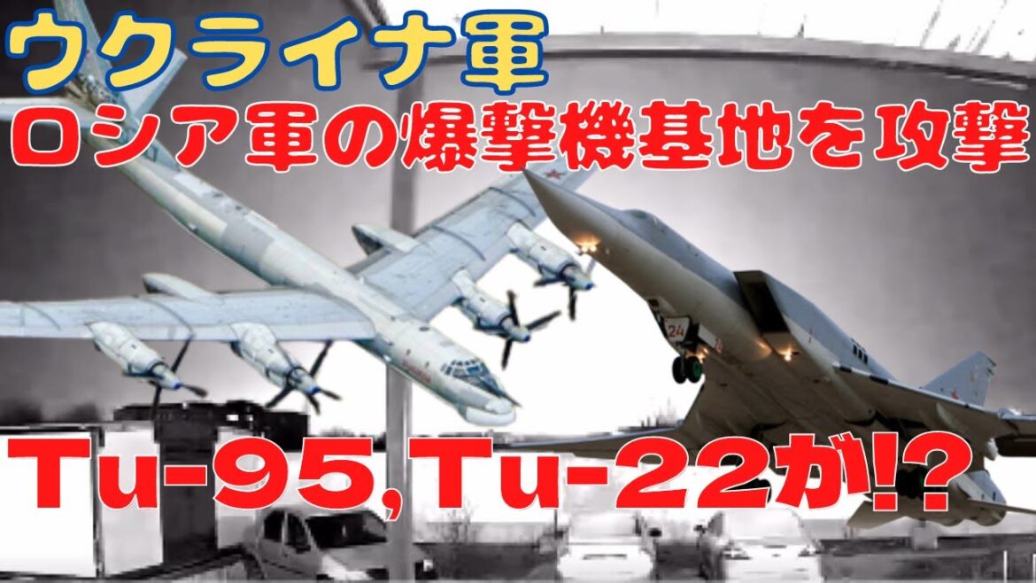 ウクライナがロシア空軍の爆撃機部隊の拠点基地を攻撃！Tu-95、Tu-22戦略爆撃機が損傷した