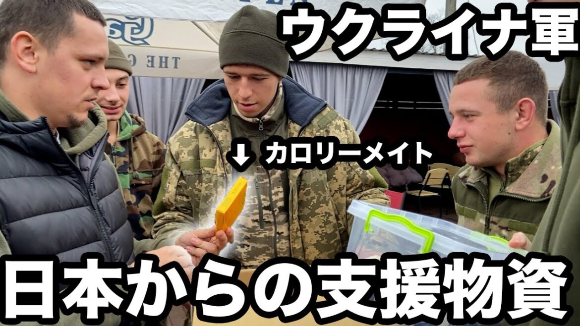 ウクライナ軍の兵士に日本からの支援物資を配りました