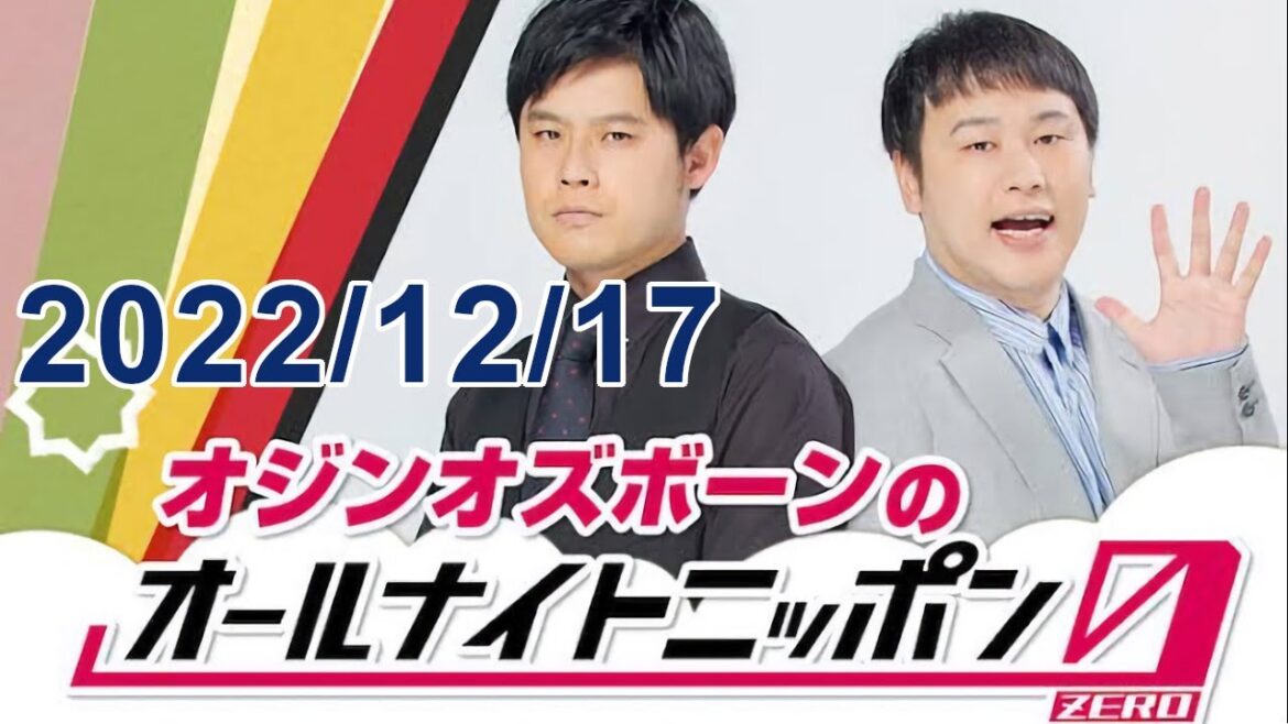 オジンオズボーンのオールナイトニッポン0(ZERO) 2022.12.17