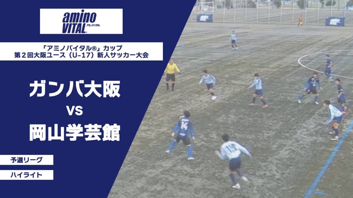 ガンバ大阪VS岡山学芸館【ハイライト】「アミノバイタル®︎」カップ第２回大阪ユース（U-17）新人サッカー大会2022