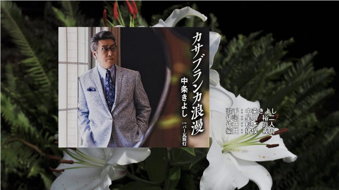 カサブランカ浪漫、唄：中条 きよしさん、ガイドボーカル