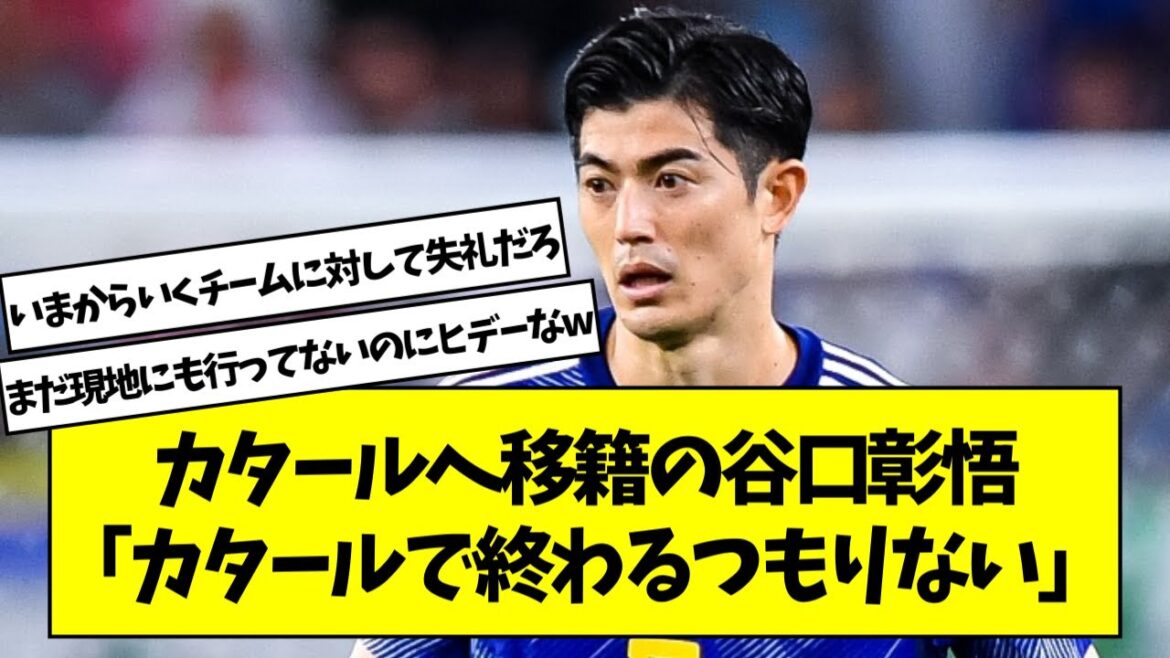 カタールへ移籍の谷口彰悟「カタールで終わるつもりない」