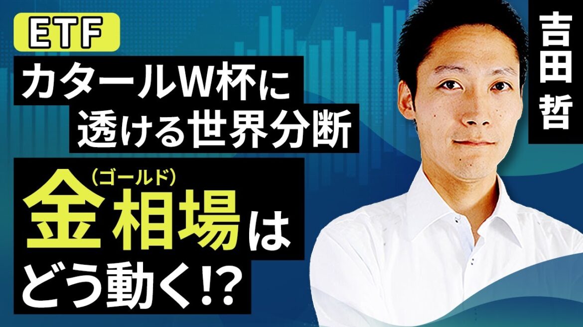 カタールW杯に透ける世界分断、金相場はどう動く！？（吉田 哲）【楽天証券 トウシル】