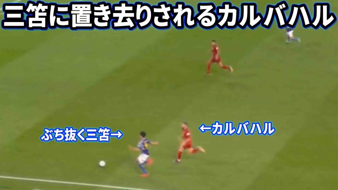 カルバハルを当たり前のようにぶち抜く三笘薫
