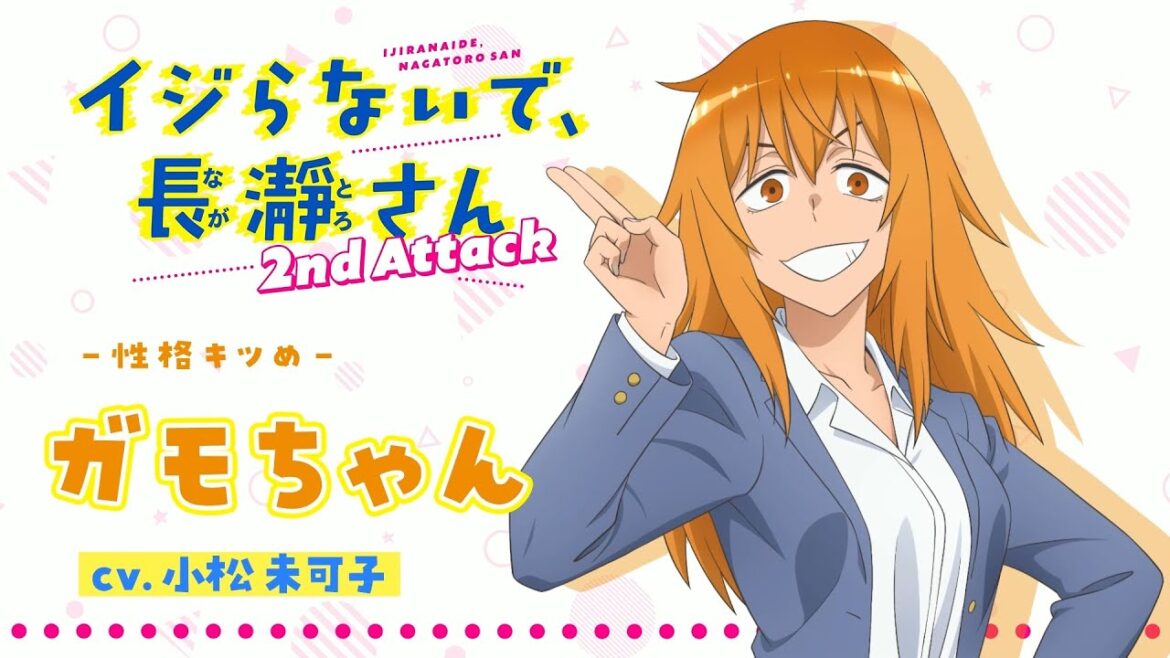 “ガモちゃん”キャラクターPV |イジらないで、長瀞さん  2nd Attack | 2023年1月TVアニメ放送!| "ガモちゃん"キャラクターPV |イジらないで、長瀞さん  2nd Attack | 2023年1月TVアニメ放送!|
